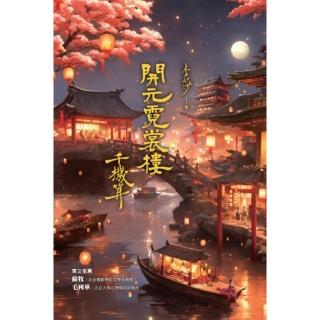 【momoBOOK】開元霓裳樓：千機算（☆古典奇幻浪漫小說才女李莎，最新代表作，史詩級電影絕美場景(電子書)