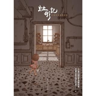 【momoBOOK】灶形記：臺灣經典廚具指南(電子書)