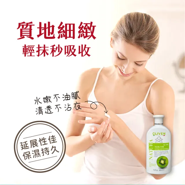 【CLIVEN 香草森林】奇異果美白緊膚乳 五入組 300mlx5(亮白配方)