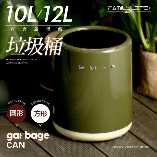 【FL 生活+】輕奢風柔潤垃圾桶10L/12L-圓形款/方形款(內外桶設計 高質感鏡面外桶 圓弧流線造型)