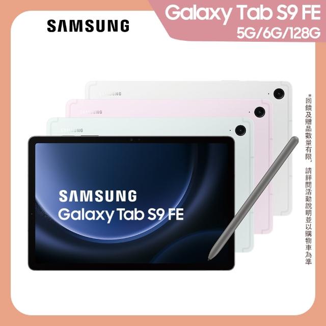 【Samsung 三星】Galaxy Tab S9 FE 10.9吋 6G/128G 5G版 X516 平板電腦