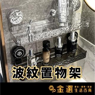 水波紋浴室置物架(轉角款)