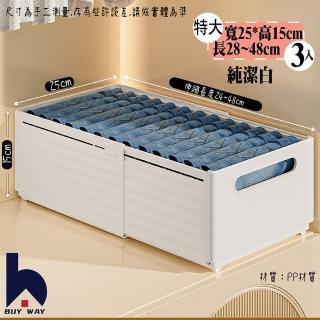 【百崴收納】3入寬25cm可伸縮疊加衣物收納盒(收納盒 置物盒 桌上收納盒 廚房收納盒 廚櫃收納 儲物盒)