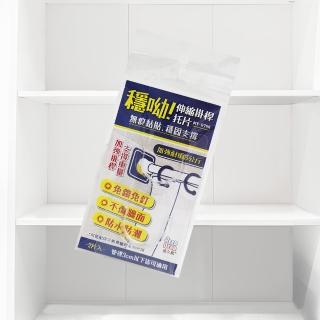 穩喲伸縮掛桿託片-2入x2組(伸縮掛桿託片)