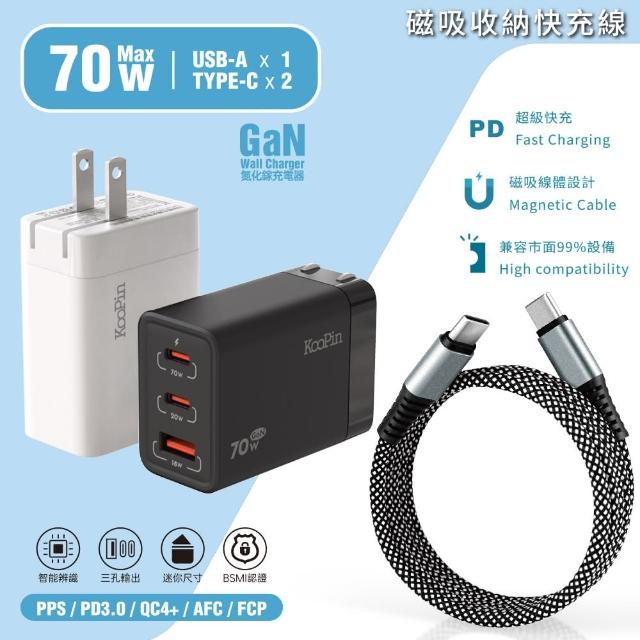 【KooPin】70W氮化鎵快速充電器+雙頭Type-C 磁吸收納快充線