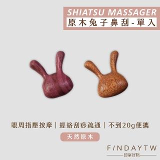 【即室好物】原木睛明穴刮痧器-兔子(臉部拉提 穴位撥筋 原木點穴器 鼻刮按摩器)