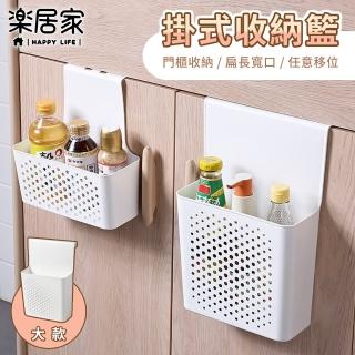 【樂居家】掛式收納籃-大款 2入組(白色 櫃門掛籃 櫥櫃掛籃 廚房收納 浴室收納 陽臺收納 衣櫃 毛巾桿掛籃)