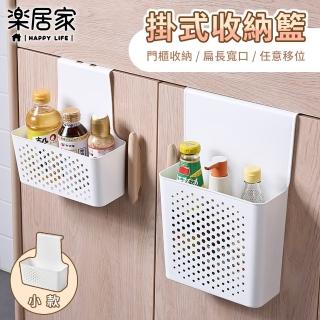 【樂居家】掛式收納籃-小款 2入組(白色 櫃門掛籃 櫥櫃掛籃 廚房收納 浴室收納 陽臺收納 衣櫃 毛巾桿掛籃)