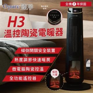 【Opure 臻淨】H3 溫控陶瓷電暖器 直立式(恆溫設定、陶瓷速熱)