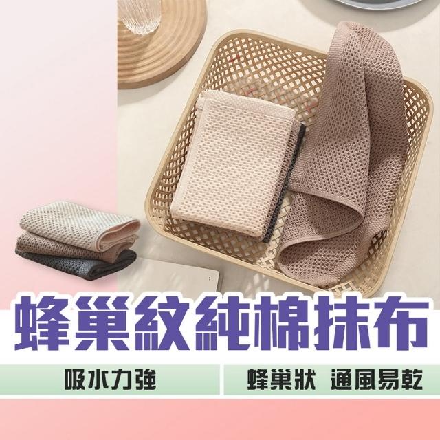 【品物生活家】蜂巢紋純棉抹布 3入組(純棉毛巾 純棉吸水抹布 廚房抹布 餐具擦拭布 擦手布 抹布 去污抹布)