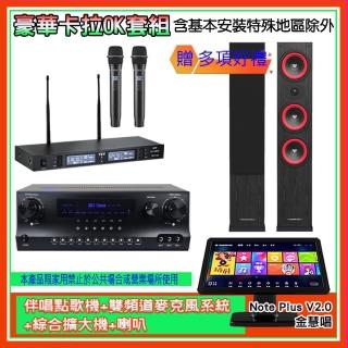 【金慧唱】Note Plus V2.0+SKY DW1+TR-9988+LA44(伴唱點歌機+麥克風系統 +綜合擴大機+喇叭)