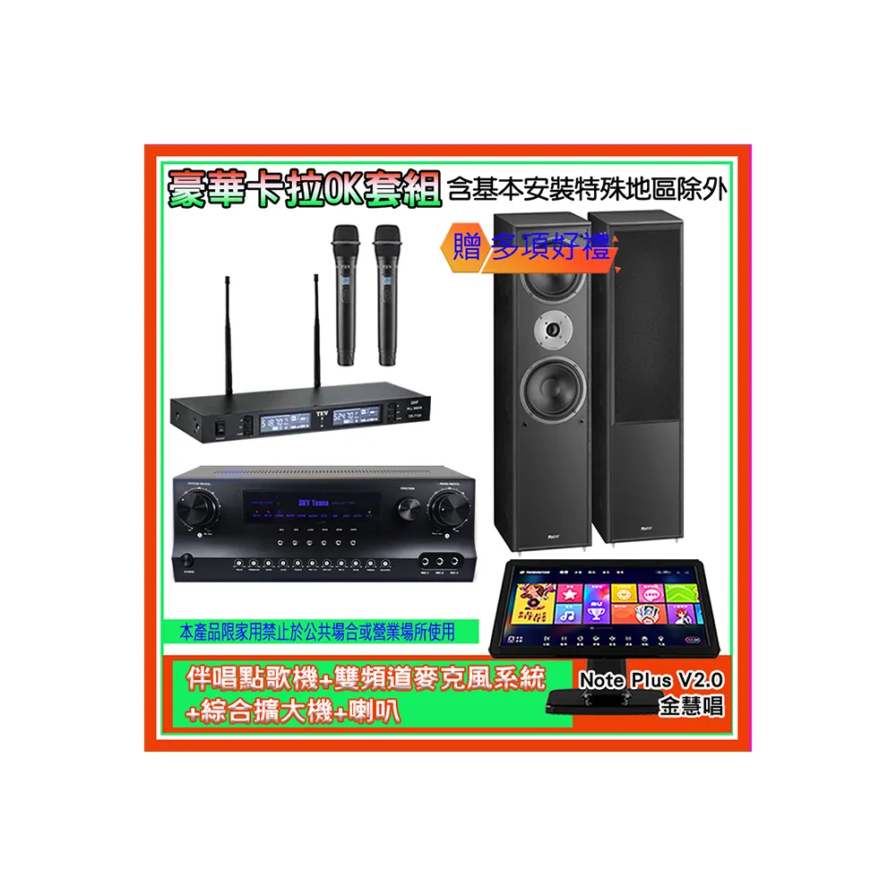 【金慧唱】Note Plus V2.0+SKY DW1+TR-9988+MAGNAT 802(伴唱點歌機+麥克風系統 +綜合擴大機+喇叭)
