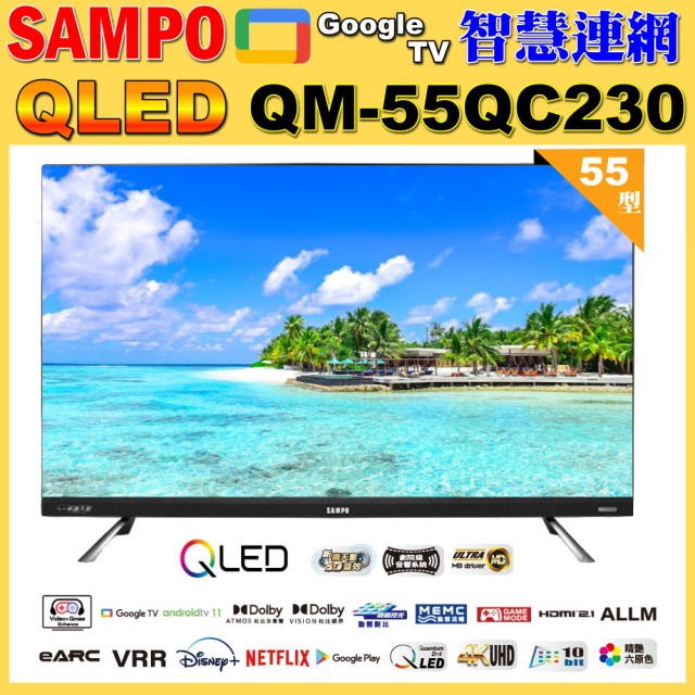 【SAMPO 聲寶】55型4K QLED量子點新轟天雷聯網液晶顯示器｜含基本安裝(QM-55QC230 福利品)