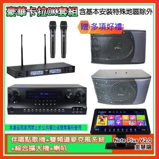 【金慧唱】Note Plus V2.0+SKY DW1+TR-9988+KS-9980PRO(伴唱點歌機+麥克風系統 +綜合擴大機+喇叭)