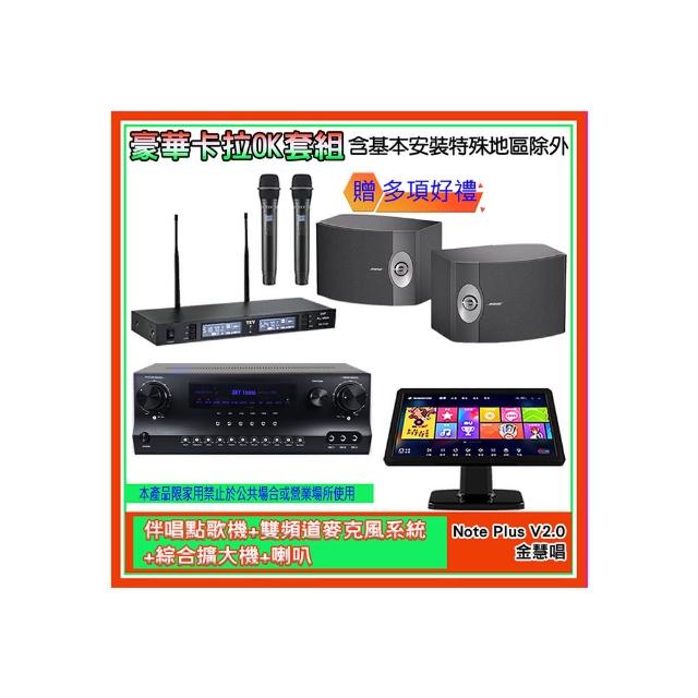 【金慧唱】Note Plus V2.0+SKY DW1+TR-9988+BOSE 301V(伴唱點歌機+麥克風系統 +綜合擴大機+喇叭)