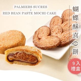 【亞尼克果子工房】喜Q餅蝴蝶酥禮盒 原優惠價780(禮盒/伴手禮/送禮/團購)(年菜/年節禮盒)