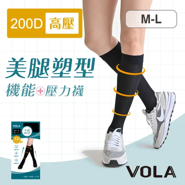 【VOLA 維菈】3雙組 200D高壓 機能中統襪 壓力襪 機能襪 美腿襪(MIT台灣製 預防靜脈曲張)