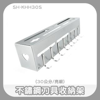【工具達人】不鏽鋼刀具收納架 廚具收納架 不銹鋼刀架 廚具置物勾 菜刀架 掛鉤架 置刀架(190-KHH30S)