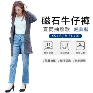 【iFit 愛瘦身】磁氣專科 磁石牛仔褲 直筒抽鬚款(五種尺寸可選)