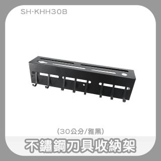 【工具達人】不鏽鋼刀具收納架 廚具架 廚房置物架 廚房收納 廚房刀架 廚房置物架 鍋鏟勺子掛架(190-KHH30B)