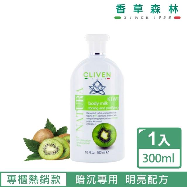 【CLIVEN 香草森林】奇異果美白緊膚乳液300ml(亮白配方)
