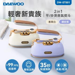 【DAEWOO 大宇】2in1平/掛燙蒸氣熨斗DW-ST001(香草白/繽紛紫)