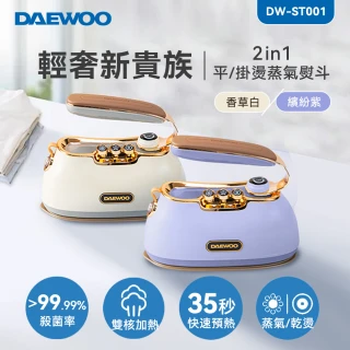 【DAEWOO 大宇】2in1平/掛燙蒸氣熨斗DW-ST001(香草白/繽紛紫)
