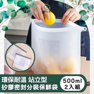 【儀家生活館】環保耐溫 站立型矽膠密封分裝保鮮袋(500ml兩入)