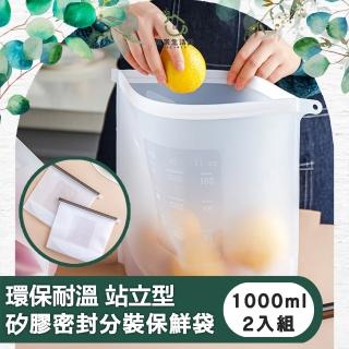 【儀家生活館】環保耐溫 站立型矽膠密封分裝保鮮袋(1000ml兩入)