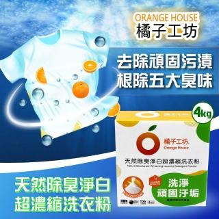 【Orange house 橘子工坊】天然除臭淨白超濃縮洗衣粉(4公斤)