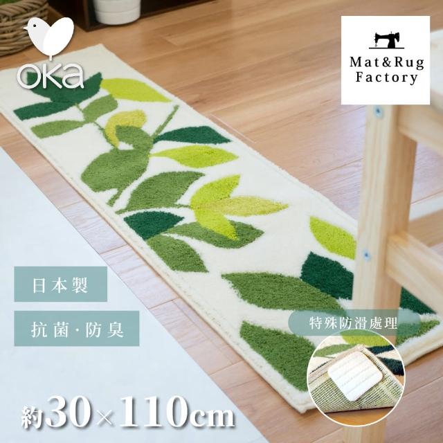 【Oka】日本製抗菌防臭威爾頓編織地墊30×110cm(比利時進口織布機編織/防滑地墊設計)