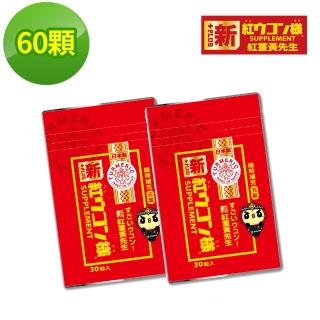 【新紅薑黃先生】日本原裝進口 日夜活力平衡 日用加強版x2包(30顆/包)