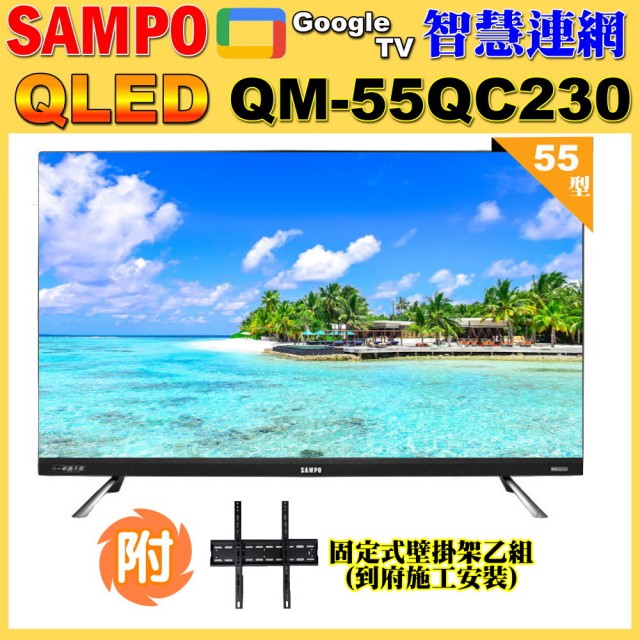 【SAMPO 聲寶】55型4K QLED量子點新轟天雷聯網液晶顯示器+壁掛安裝(QM-55QC230 福利品)