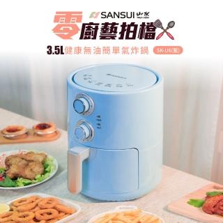 【SANSUI 山水】3.5L健康無油氣炸鍋(SK-U6 藍)