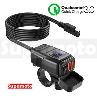 【Supamoto】QC3.0快充+電壓—USB.2(雙車充/開關/IP65/防水/SAE/檔車/車把/機車改裝)