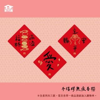【家而適】蛇年報佳音 不殘膠無痕大春聯 14公分 福音系列 全款3入 主賜平安 福杯滿溢(2025 蛇年春聯)