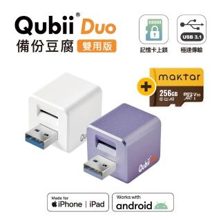 【Maktar】Qubii Duo USB-A 備份豆腐 256G組(內含Maktar 256G記憶卡/ios apple/Android 雙系統 手機備份)