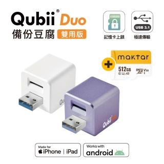 【Maktar】Qubii Duo USB-A 備份豆腐 512G組(內含Maktar 512G記憶卡/ios apple/Android 雙系統 手機備份)