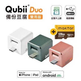 【Maktar】Qubii Duo USB-C 備份豆腐 128G組(內含Maktar 128G記憶卡/ios apple/Android 雙系統 手機備份)