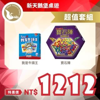 【新天鵝堡桌遊】寶石陣＋我是牛頭王(全家一起來/越多人越好玩/送禮最大方)