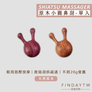 【即室好物】原木睛明穴刮痧器-小圓(臉部拉提 穴位撥筋 原木點穴器 鼻刮按摩器)