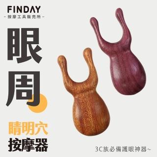 【即室好物】原木睛明穴按摩器-大蝸牛(眼周按摩 睛明穴 臉部拉提 穴位撥筋 原木點穴器 鼻刮按摩器)