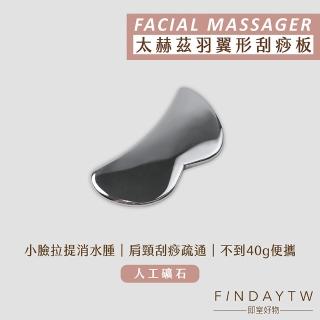 【即室好物】太赫茲刮痧器-羽翼形刮痧板(刮痧器 刮痧按摩 太赫茲刮痧板 刮腿 臉部刮痧)