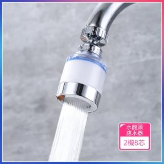 【Dagebeno荷生活】萬向防濺水廚房浴室水龍頭過濾器(過濾器2入+濾芯8入組)