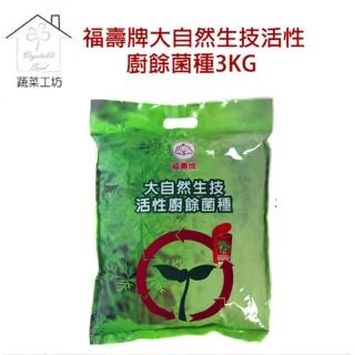 【蔬菜工坊】福壽大自然生技活性廚餘菌種3KG原裝包