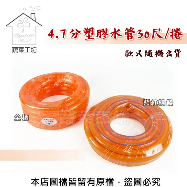 【蔬菜工坊】橘色4.7分塑膠水管30尺/捲(A級. 款式隨機出貨)