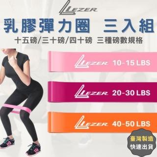 【LEZER】乳膠阻力帶 三入組(瑜珈彈力圈 皮拉提斯 多種規格)