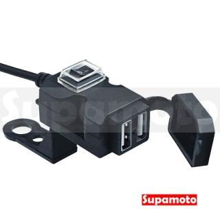 【Supamoto】USB快充—USB.3(2.1A/雙車充/開關/通用/車把/鏡座/通用/機車改裝)