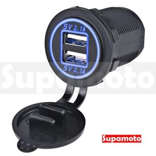 【Supamoto】USB快充—USB.13(2.1A/雙車充/通用/儀表/車殼/汽車/機車改裝)