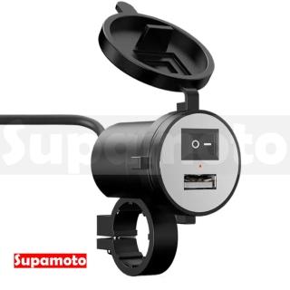 【Supamoto】USB車充—USB.14(2.0A/車充/開關/通用/車把/鏡座/機車改裝)